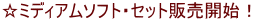 ���~�f�B�A���\�t�g�E�Z�b�g�̔��J�n�I
