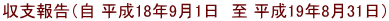 収支報告(自 平成18年9月1日 至 平成19年8月31日)