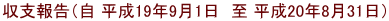 ���x�񍐁i�� ����19�N9��1���@�� ����20�N8��31���j