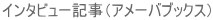 �C���^�r���[�L���i�A���[�o�u�b�N�X�j