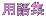 pW
