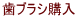 歯ブラシ購入
