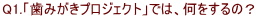 Q1.�u���݂����v���W�F�N�g�v�ł́A��������́H
